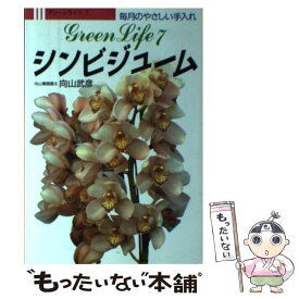 【中古】 シンビジューム 毎月のやさしい手入れ / 向山武彦 / 永岡書店 [単行本]【メール便送料無料】【あす楽対応】