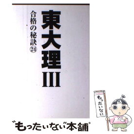 【中古】 東大理3合格の秘訣 09年合格者のメッセージ 24 / 「東大理III」編集委員会 / データ・ハウス [単行本（ソフトカバー）]【メール便送料無料】【あす楽対応】