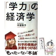 【中古】 「学力」の経済学 / 中室 牧子 / ディスカヴァー・トゥエンティワン [単行本（ソフトカバー）]…