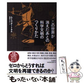 楽天市場 この世界が消えたあとの科学文明のつくりかたの通販