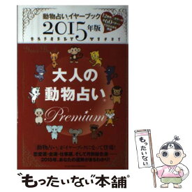 【中古】 大人の動物占いPremium 動物占いイヤーブック 2015年版 / 主婦の友社 / 主婦の友社 [単行本（ソフトカバー）]【メール便送料無料】【あす楽対応】