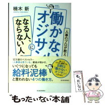 楽天市場】人事のプロが教える 働かないオジサンになる人、ならない人  