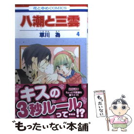 楽天市場 草川為 中古の通販