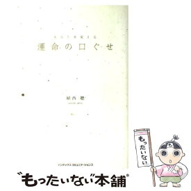 【中古】 あなたを変える運命の口ぐせ / 植西聰 / インデックス・コミュニケーションズ [単行本]【メール便送料無料】【あす楽対応】