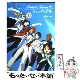 【中古】 サクラ大戦5～さらば愛しき人よ～ファイナルガイド / ファミ通書籍編集部 / エンターブレイン [単行本]【メール便送料無料】【あす楽対応】