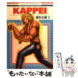 楽天市場 若杉公徳 Kappeiの通販