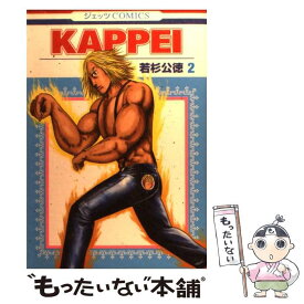 【中古】 KAPPEI 2 / 若杉 公徳 / 白泉社 [コミック]【メール便送料無料】【あす楽対応】