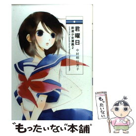 【中古】 君曜日 鉄道少女漫画　2 / 中村 明日美子 / 白泉社 [コミック]【メール便送料無料】【あす楽対応】