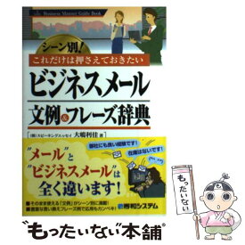 【中古】 ビジネスメール文例＆フレーズ辞典 シーン別！これだけは押さえておきたい / 大嶋 利佳 / 秀和システム [単行本]【メール便送料無料】【あす楽対応】