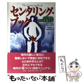 【中古】 センタリング・ブック 心と体の中心を育てる 新装版 / ゲイ ヘンドリックス, ラッセス ウィルズ, 手塚 郁恵 / 春秋社 [ペーパーバック]【メール便送料無料】【あす楽対応】