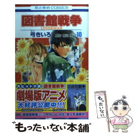 楽天市場 図書館戦争 別冊 10巻の通販