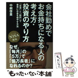 【中古】 会社勤めでお金持ちになる人の考え方・投資のやり方 「投資」と「給料」で着実にお金を増やす方法 / 中桐 啓貴 / クロスメディア・ [単行本]【メール便送料無料】【あす楽対応】