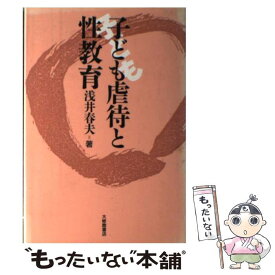 【中古】 子ども虐待と性教育 / 浅井 春夫 / 大修館書店 [単行本]【メール便送料無料】【あす楽対応】