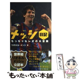 【中古】 メッシ日記 ちっちゃなレオの大冒険 / リオネル・メッシ / ベースボール・マガジン社 [単行本（ソフトカバー）]【メール便送料無料】【あす楽対応】