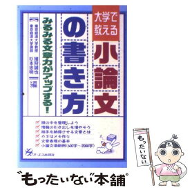 【中古】 大学で教える小論文の書き方 / 猪狩 誠也, 杉本 忠明 / ジェイ・インターナショナル [単行本]【メール便送料無料】【最短翌日配達対応】
