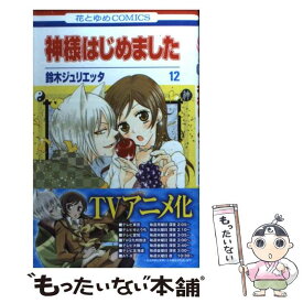 楽天市場 神様はじめました 中古の通販