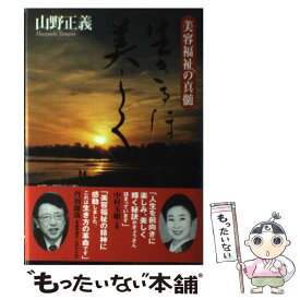 【中古】 生きるほどに美しく 美容福祉の真髄 / 山野 正義 / アイエヌ通信社 [単行本]【メール便送料無料】【あす楽対応】