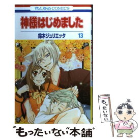 楽天市場 神様はじめました13中古の通販