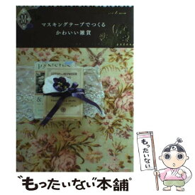 【中古】 マスキングテープでつくるかわいい雑貨 / m＆m＆m‘s他 / 学研プラス [単行本]【メール便送料無料】【最短翌日配達対応】