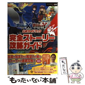 【中古】 ポケットモンスターXポケットモンスターY公式ガイドブック完全ストーリー攻略ガイド NITENDO3D / / [単行本（ソフトカバー）]【メール便送料無料】【あす楽対応】