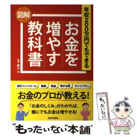 【中古】 お金を増やす教科書 年収200万円でもできる / 藤川 太 / 日本文芸社 [単行本]【メール便送料無料】【あす楽対応】