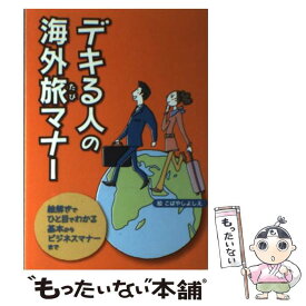 【中古】 デキる人の海外旅マナー 絵解きでひと目でわかる基本からビジネスマナーまで / こばやし よしえ / ジェイティビィパブリッシング [単行本]【メール便送料無料】【あす楽対応】