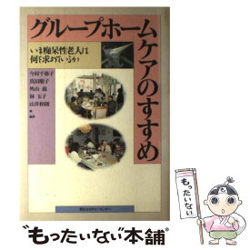 【中古】 グループホームケアのすすめ いま痴呆性老人は何を求めているか / 今村 千弥子 / 朝日カルチャーセンター [単行本]【メール便送料無料】【あす楽対応】