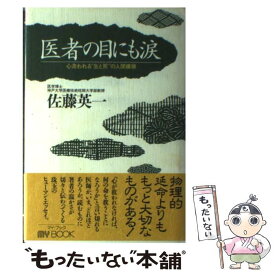 【中古】 医者の目にも涙 心洗われる“生と死”の人間模様 / 佐藤 英一 / 文化創作出版 [単行本]【メール便送料無料】【あす楽対応】