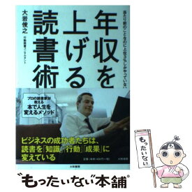 【中古】 年収を上げる読書術 当たり前のことなのに上位3％しかやっていない / 大岩 俊之 / 大和書房 [単行本]【メール便送料無料】【あす楽対応】