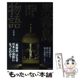 【中古】 黒霧島物語 宮崎の弱小蔵元が焼酎王者になるまで / 馬場 燃 / 日経BP [単行本]【メール便送料無料】【あす楽対応】