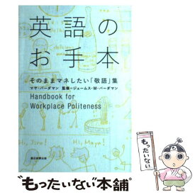 楽天市場 英語のお手本 そのままマネしたい 敬語 集 朝日新聞出版の通販