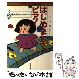 【中古】 はじめましてピアノ 導入期のピアノレッスン / 江口 寿子 / 二期出版 [単行本]【メール便送料無料】【あす楽対応】
