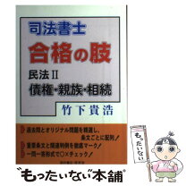 楽天市場】司法書士 竹下流 合格ロードの通販 