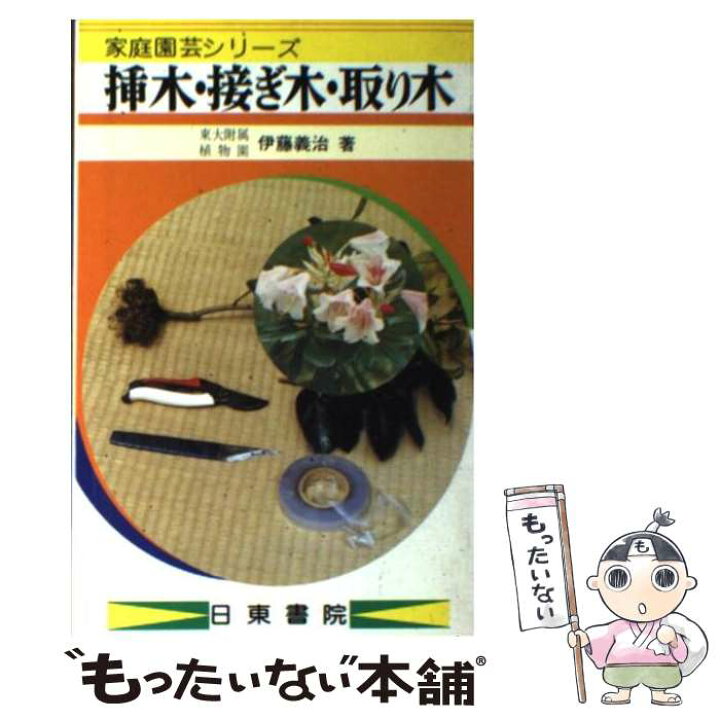 楽天市場 中古 挿し木 接ぎ木 取り木 伊藤 義治 日東書院本社 新書 メール便送料無料 あす楽対応 もったいない本舗 楽天市場店