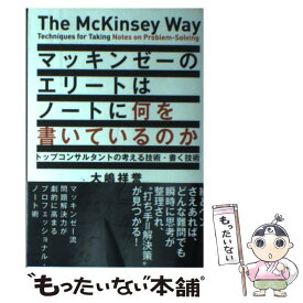 【中古】 マッキンゼーのエリートはノートに何を書いているのか トップコンサルタントの考える技術・書く技術 / 大嶋 祥誉 / SBクリエイテ [単行本]【メール便送料無料】【あす楽対応】