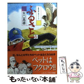 【中古】 ふるさと 5 / 矢口 高雄 / 双葉社 [文庫]【メール便送料無料】【あす楽対応】