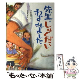 【中古】 先生、しゅくだいわすれました / 山本 悦子, 佐藤 真紀子 / 童心社 [単行本]【メール便送料無料】【あす楽対応】