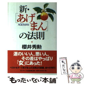 【中古】 新・あげまんの法則 / 櫻井 秀勲 / サンマーク出版 [単行本]【メール便送料無料】【あす楽対応】