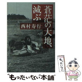 楽天市場 蒼茫の大地 滅ぶの通販 楽天市場 蒼茫の大地 滅ぶの通販