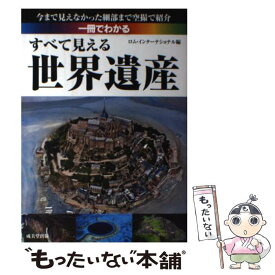 【中古】 一冊でわかるすべて見える世界遺産 / ロム・インターナショナル / 成美堂出版 [単行本（ソフトカバー）]【メール便送料無料】【あす楽対応】