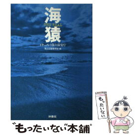 【中古】 海猿THE　REAL ドキュメント海上保安庁 / 海上記録委員会 / 扶桑社 [単行本]【メール便送料無料】【最短翌日配達対応】