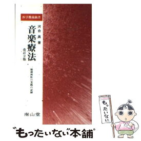 【中古】 音楽療法 一精神科医の実践の記録 第2版 / 河合　眞 / 南山堂 [新書]【メール便送料無料】【あす楽対応】