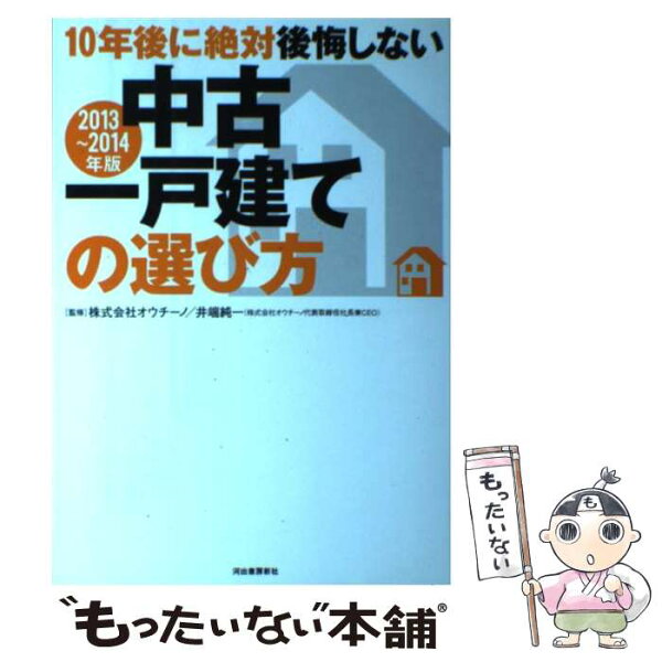 【中古】 10年後に絶対後悔しない中古一戸建ての選び方（2013～2014年版） / 株式会社オウチーノ, 井端 純一 / 河出書房新社 [単行本]【メール便送料無料】【最短翌日配達対応】