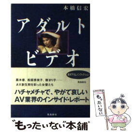 【中古】 アダルトビデオ 村西とおるとその時代 / 本橋 信宏 / 飛鳥新社 [単行本]【メール便送料無料】【あす楽対応】