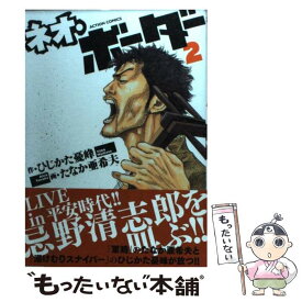 【中古】 ネオ・ボーダー 2 / ひじかた 憂峰, たなか 亜希夫 / 双葉社 [コミック]【メール便送料無料】【あす楽対応】