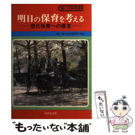 【中古】 明日の保育を考える 現代保育への提言 / 聖ケ丘保育専門学校 / 不昧堂出版 [単行本]【メール便送料無料】【あす楽対応】