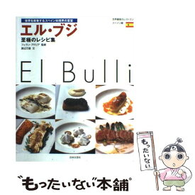 【中古】 エル・ブジ至極のレシピ集 世界を席巻するスペイン料理界の至宝 / 渡辺 万里 / 日本文芸社 [大型本]【メール便送料無料】【あす楽対応】