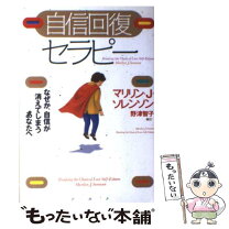 楽天市場】自信回復セラピー なぜか、自信が消えてしまうあなたへ（本  