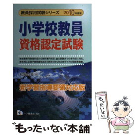 【中古】 小学校教員資格認定試験 2010年度版/一ツ橋書店/初級の会 / 初級の会 / 一ツ橋書店 [単行本]【メール便送料無料】【最短翌日配達対応】