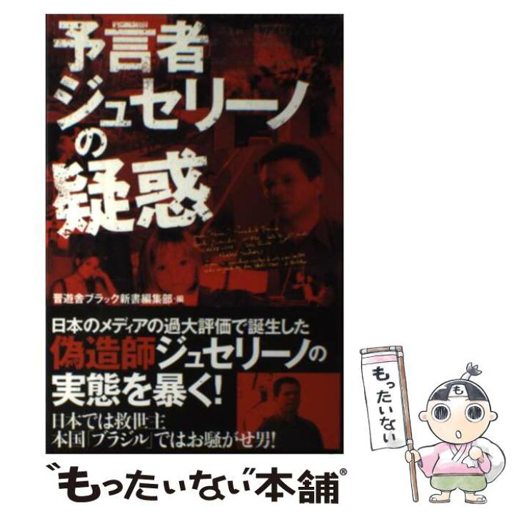 楽天市場 中古 予言者ジュセリーノの疑惑 晋遊舎ブラック新書編集部 晋遊舎 単行本 ソフトカバー メール便送料無料 あす楽対応 もったいない本舗 楽天市場店